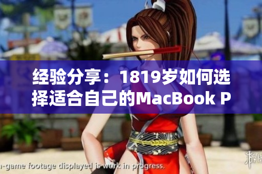 经验分享：1819岁如何选择适合自己的MacBook Pro？