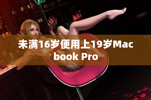 未满16岁便用上19岁Macbook Pro