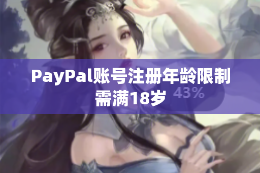 PayPal账号注册年龄限制需满18岁