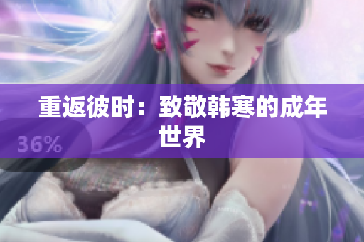 重返彼时：致敬韩寒的成年世界
