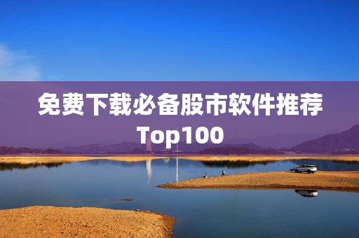 免费下载必备股市软件推荐Top100