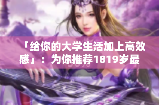 「给你的大学生活加上高效感」：为你推荐1819岁最适合的MacBook！