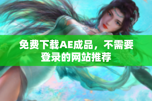 免费下载AE成品，不需要登录的网站推荐