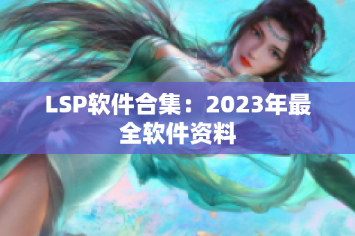 LSP软件合集：2023年最全软件资料