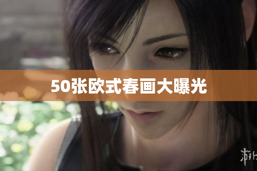 50张欧式春画大曝光
