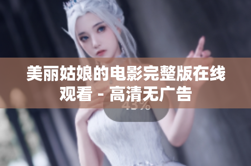 美丽姑娘的电影完整版在线观看 - 高清无广告