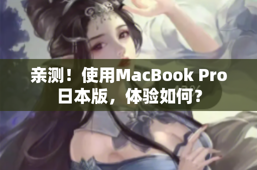 亲测！使用MacBook Pro日本版，体验如何？