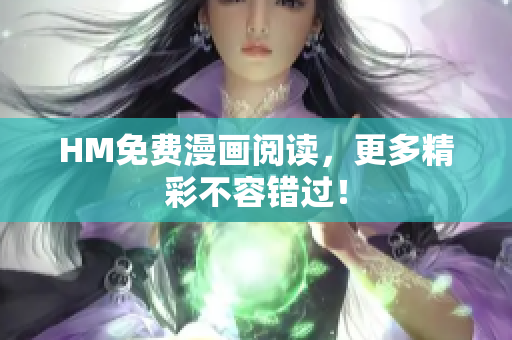 HM免费漫画阅读，更多精彩不容错过！