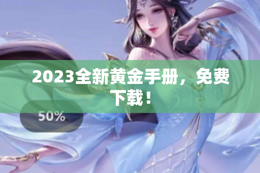2023全新黄金手册，免费下载！