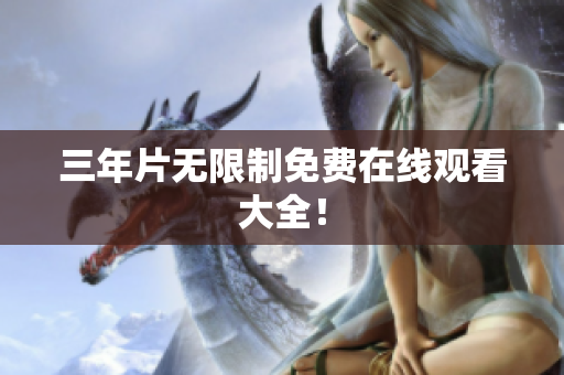 三年片无限制免费在线观看大全！