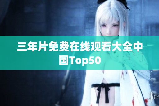 三年片免费在线观看大全中国Top50