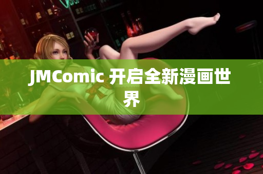 JMComic 开启全新漫画世界