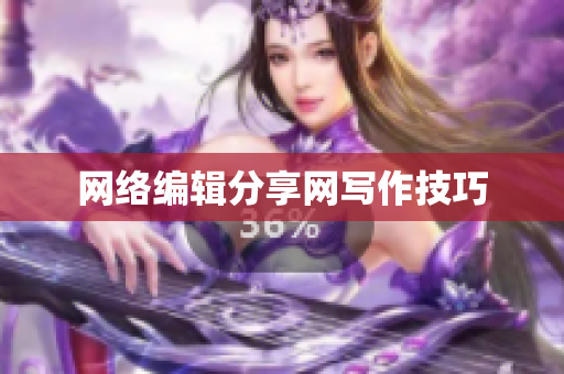网络编辑分享网写作技巧
