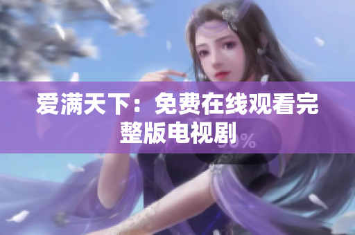 爱满天下：免费在线观看完整版电视剧