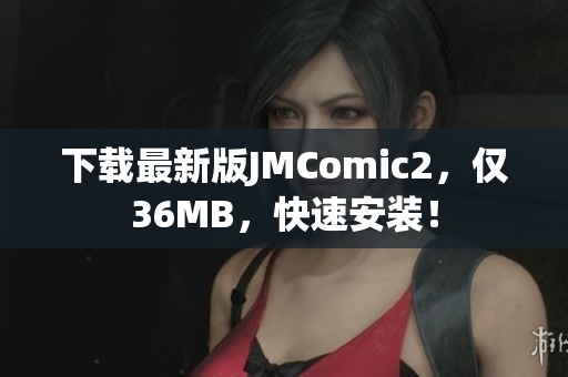 下载最新版JMComic2，仅36MB，快速安装！