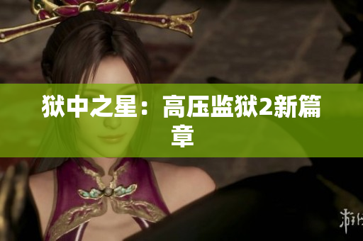 狱中之星：高压监狱2新篇章