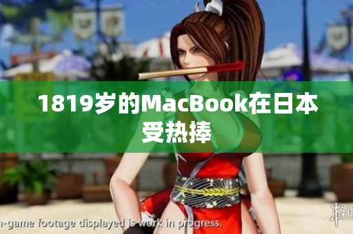 1819岁的MacBook在日本受热捧
