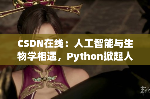 CSDN在线：人工智能与生物学相遇，Python掀起人狗大战！