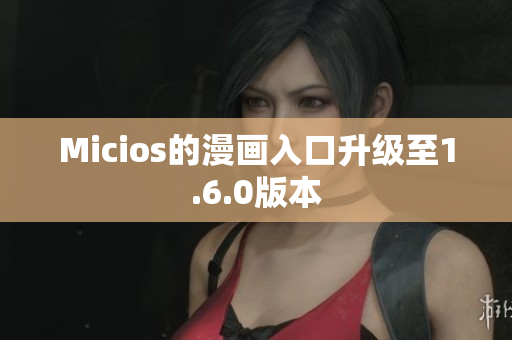 Micios的漫画入口升级至1.6.0版本