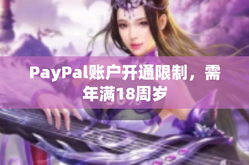 PayPal账户开通限制，需年满18周岁