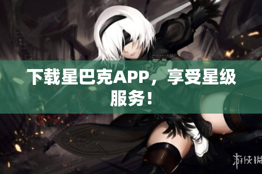 下载星巴克APP，享受星级服务！