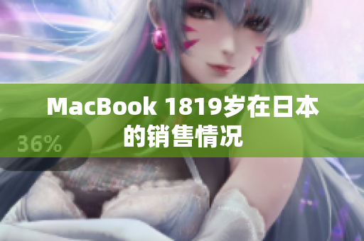 MacBook 1819岁在日本的销售情况
