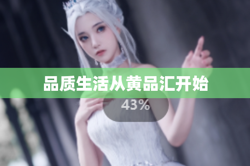 品质生活从黄品汇开始
