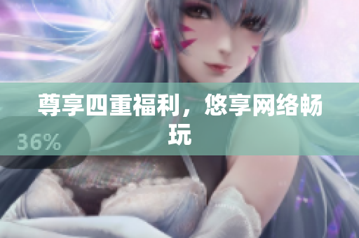 尊享四重福利，悠享网络畅玩