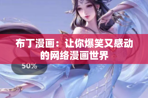 布丁漫画：让你爆笑又感动的网络漫画世界
