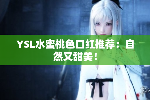 YSL水蜜桃色口红推荐：自然又甜美！
