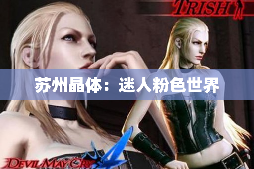 苏州晶体：迷人粉色世界