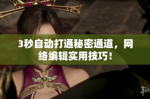 3秒自动打通秘密通道，网络编辑实用技巧！