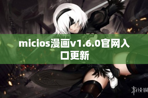 micios漫画v1.6.0官网入口更新