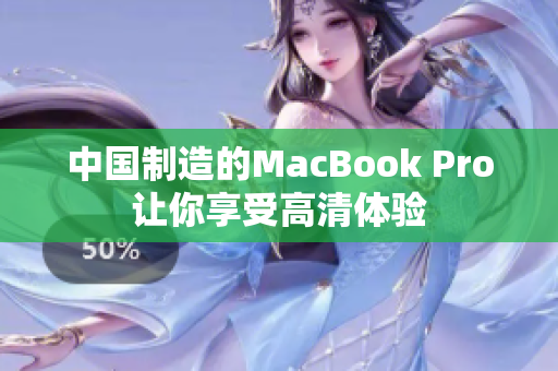中国制造的MacBook Pro让你享受高清体验
