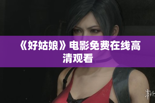 《好姑娘》电影免费在线高清观看