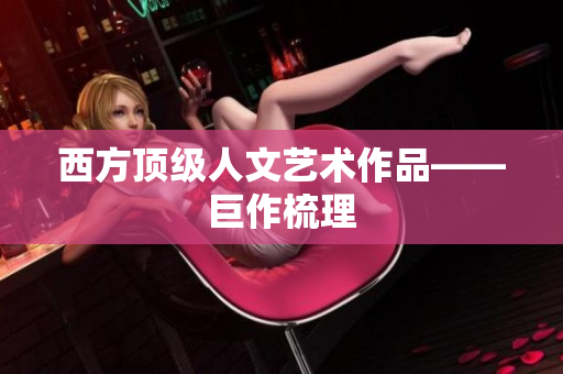 西方顶级人文艺术作品——巨作梳理