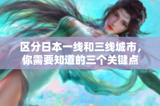 区分日本一线和三线城市，你需要知道的三个关键点