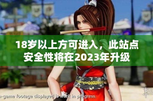 18岁以上方可进入，此站点安全性将在2023年升级
