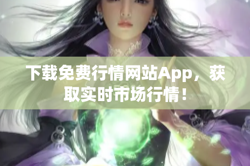 下载免费行情网站App，获取实时市场行情！