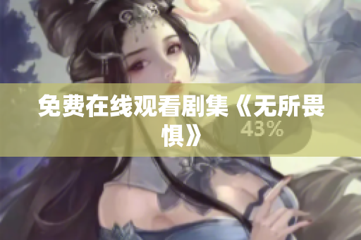 免费在线观看剧集《无所畏惧》