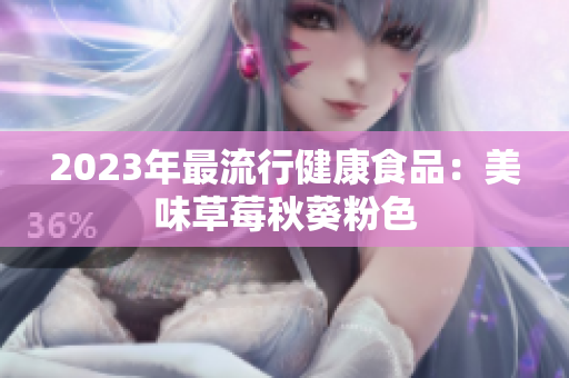 2023年最流行健康食品：美味草莓秋葵粉色