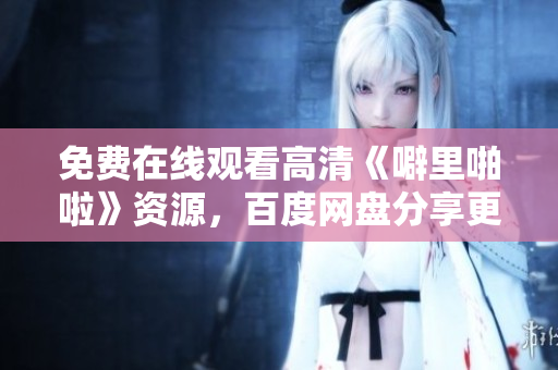 免费在线观看高清《噼里啪啦》资源，百度网盘分享更新