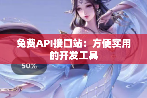 免费API接口站：方便实用的开发工具