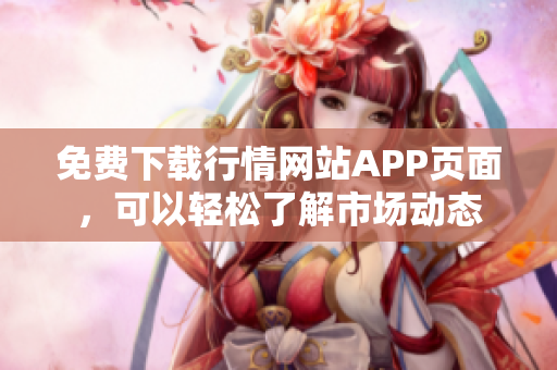 免费下载行情网站APP页面，可以轻松了解市场动态