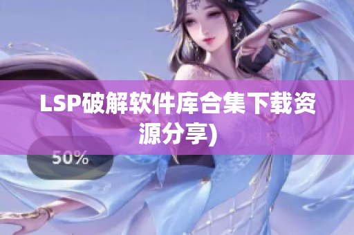 LSP破解软件库合集下载资源分享)