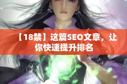 【18禁】这篇SEO文章，让你快速提升排名