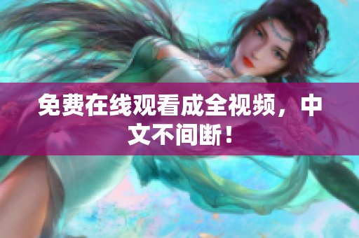 免费在线观看成全视频，中文不间断！