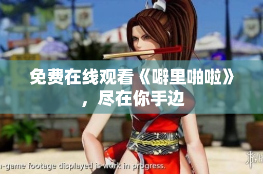 免费在线观看《噼里啪啦》，尽在你手边