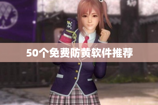 50个免费防黄软件推荐