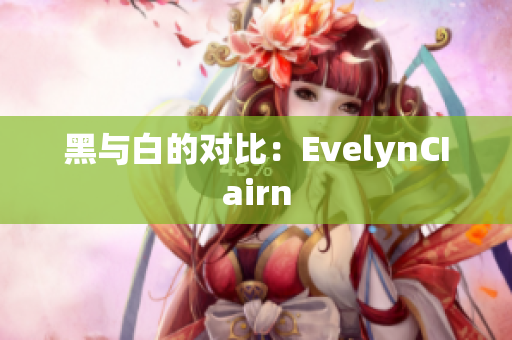 黑与白的对比：EvelynCIairn